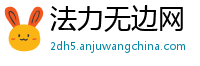 法力无边网